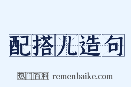 配搭儿造句是什么意思的图片